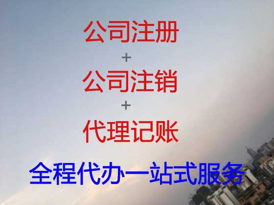 桂林公司注册-公司变更-公司注销